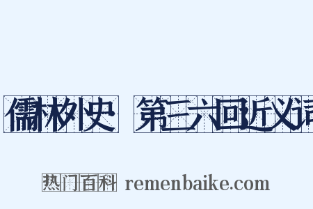 儒林外史·第三六回近义词是什么意思的图片